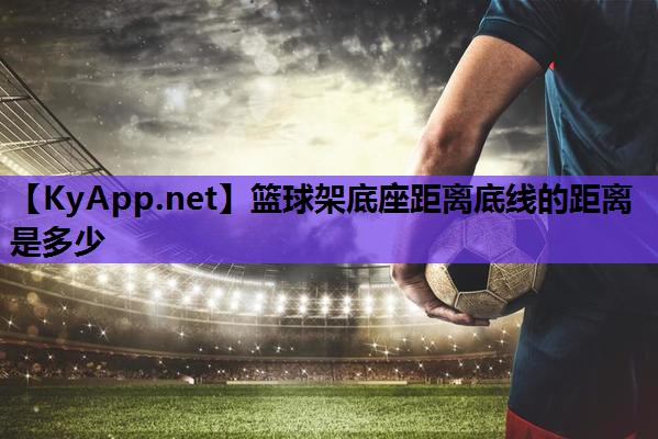篮球架底座距离底线的距离是多少