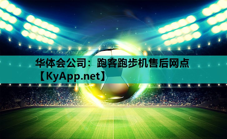 跑客跑步机售后网点