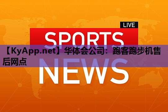 跑客跑步机售后网点