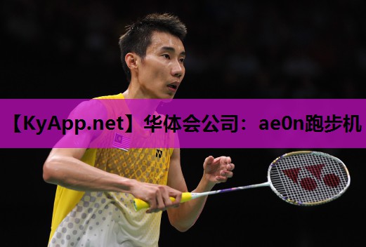 ae0n跑步机