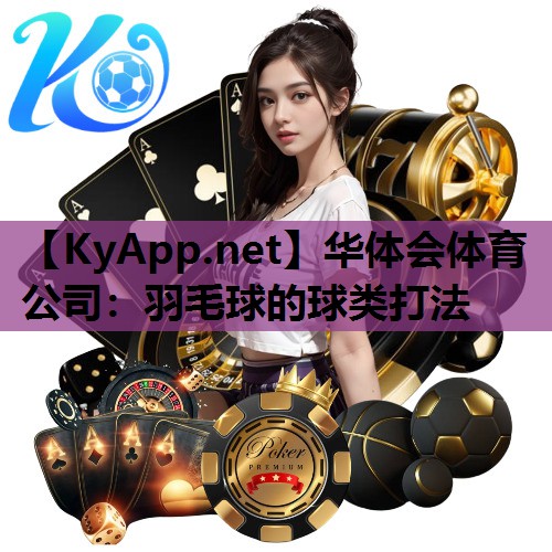 羽毛球的球类打法