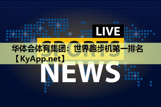 世界跑步机第一排名