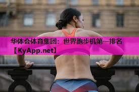 世界跑步机第一排名