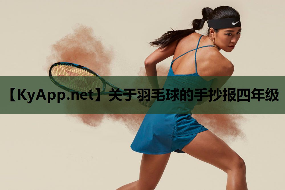 关于羽毛球的手抄报四年级