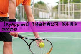 跑步机控制器维修