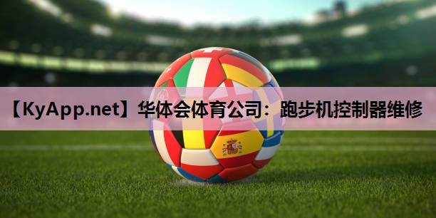 跑步机控制器维修