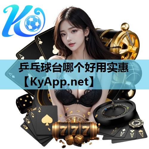乒乓球台哪个好用实惠
