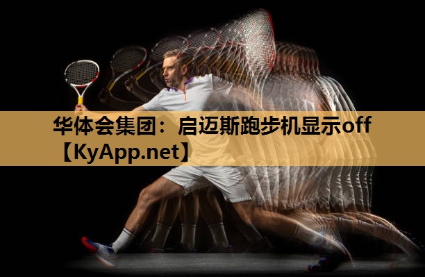 启迈斯跑步机显示off