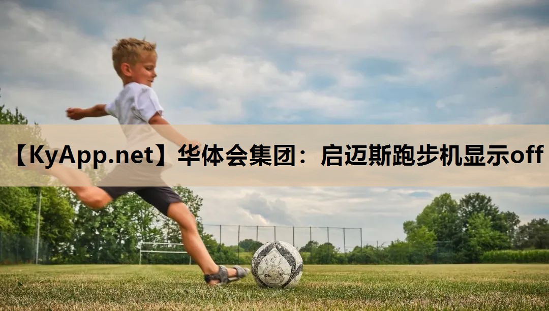 启迈斯跑步机显示off