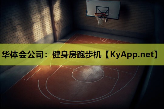 健身房跑步机