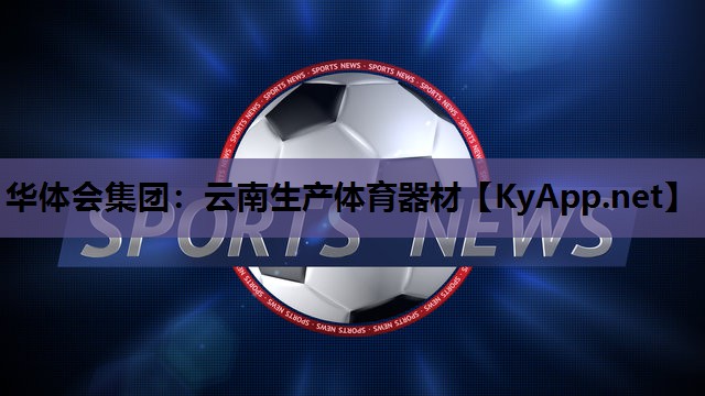 云南生产体育器材