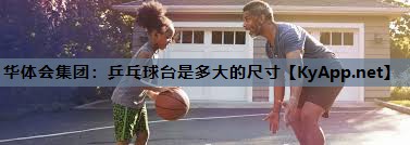 乒乓球台是多大的尺寸