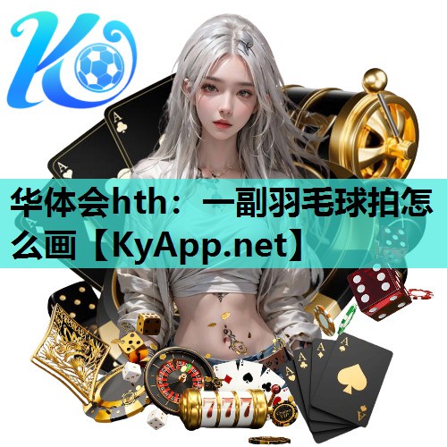 一副羽毛球拍怎么画