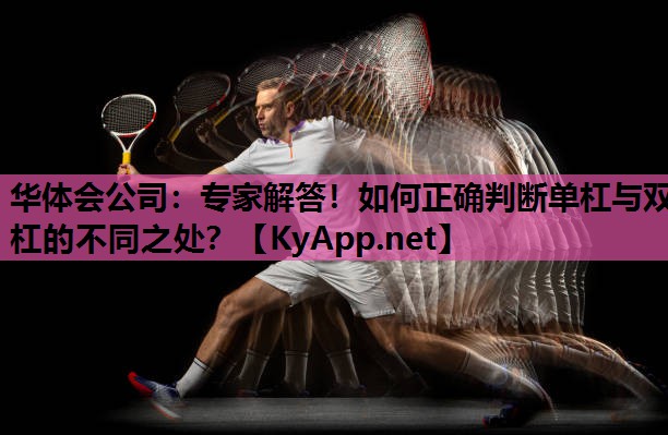 专家解答！如何正确判断单杠与双杠的不同之处？