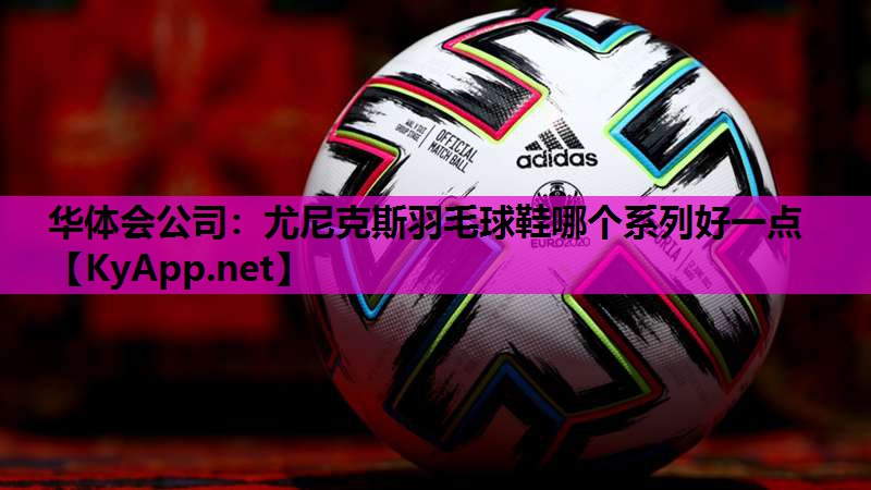 尤尼克斯羽毛球鞋哪个系列好一点
