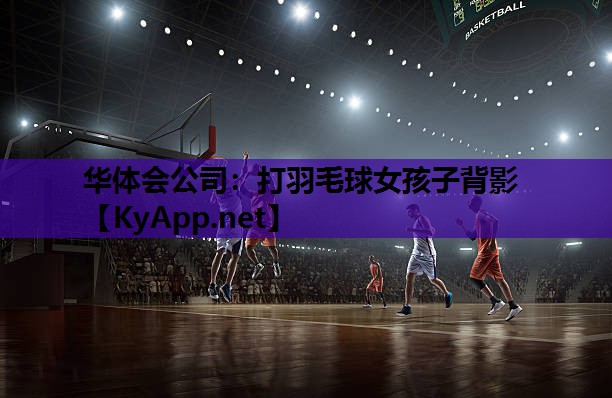 打羽毛球女孩子背影