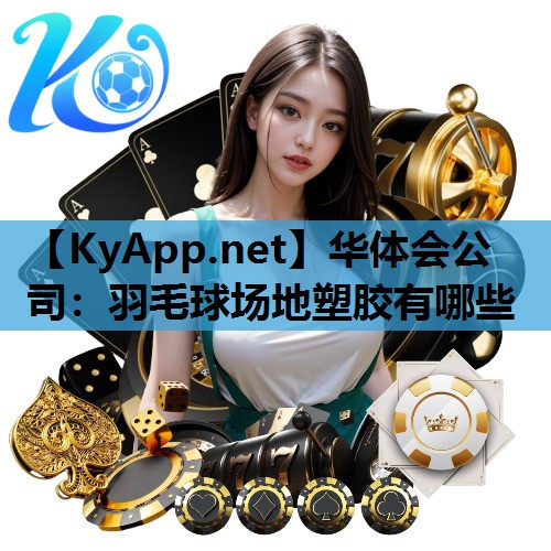 羽毛球场地塑胶有哪些
