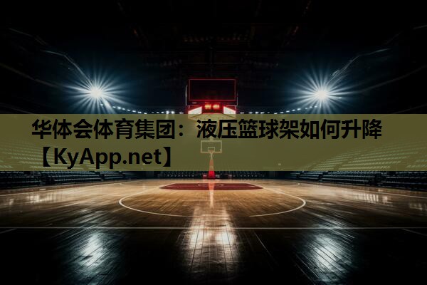 液压篮球架如何升降