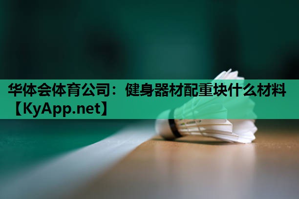 健身器材配重块什么材料