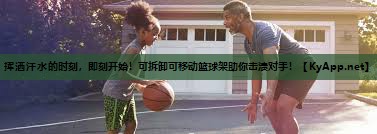 挥洒汗水的时刻，即刻开始！可拆卸可移动篮球架助你击溃对手！