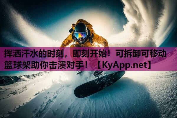 挥洒汗水的时刻，即刻开始！可拆卸可移动篮球架助你击溃对手！