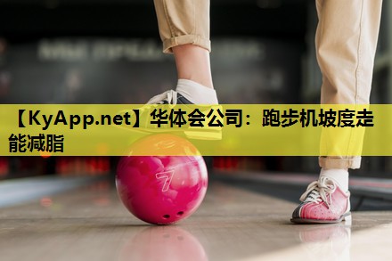 跑步机坡度走能减脂