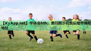 奥玛跑步机售后维修绵阳地址
