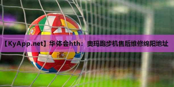 奥玛跑步机售后维修绵阳地址