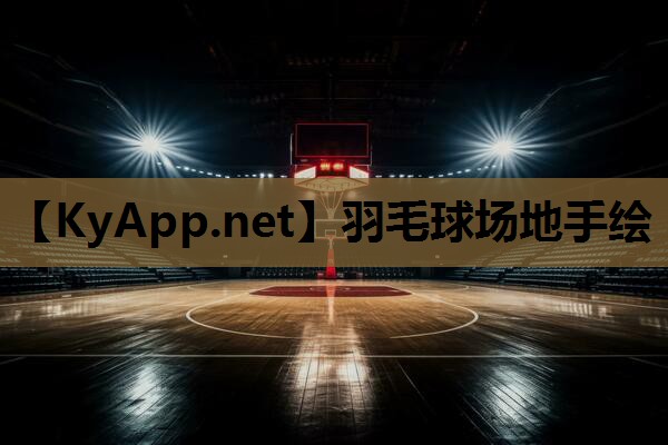 羽毛球场地手绘