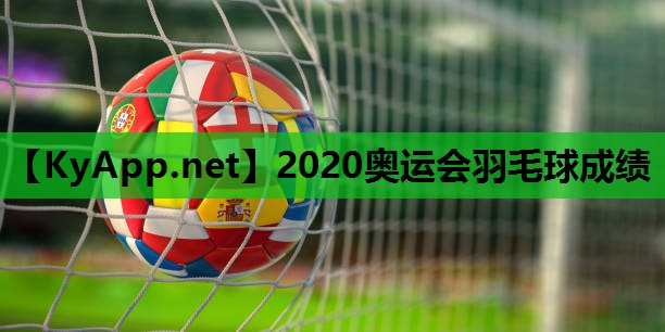 2020奥运会羽毛球成绩