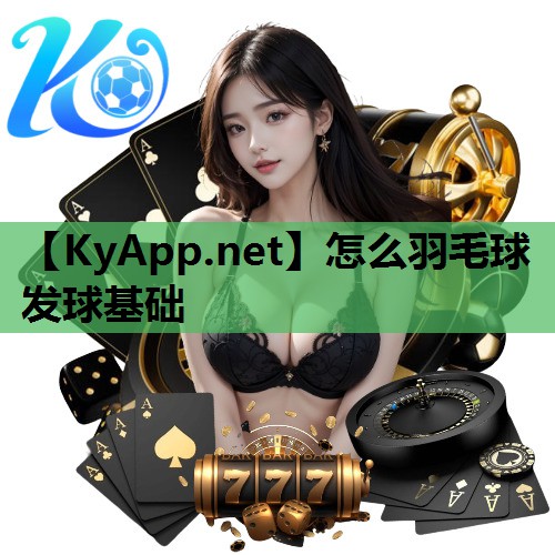 怎么羽毛球发球基础