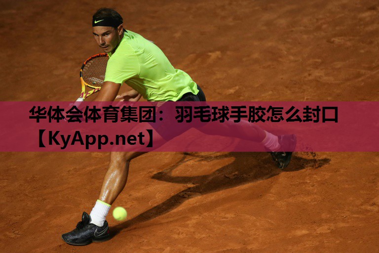 羽毛球手胶怎么封口