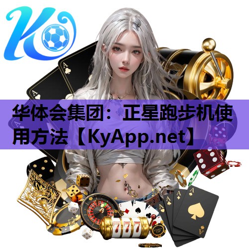 正星跑步机使用方法