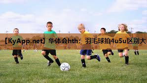 羽毛球拍4u5u区别大