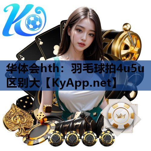 羽毛球拍4u5u区别大