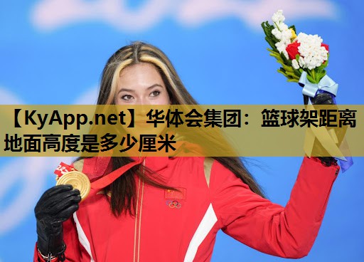 篮球架距离地面高度是多少厘米