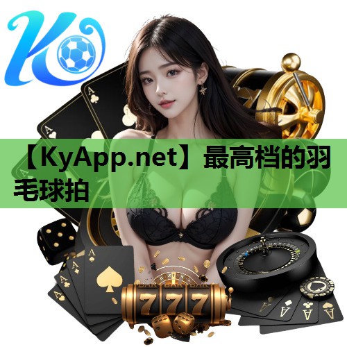 最高档的羽毛球拍
