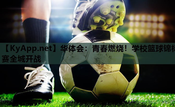 青春燃烧！学校篮球锦标赛全城开战