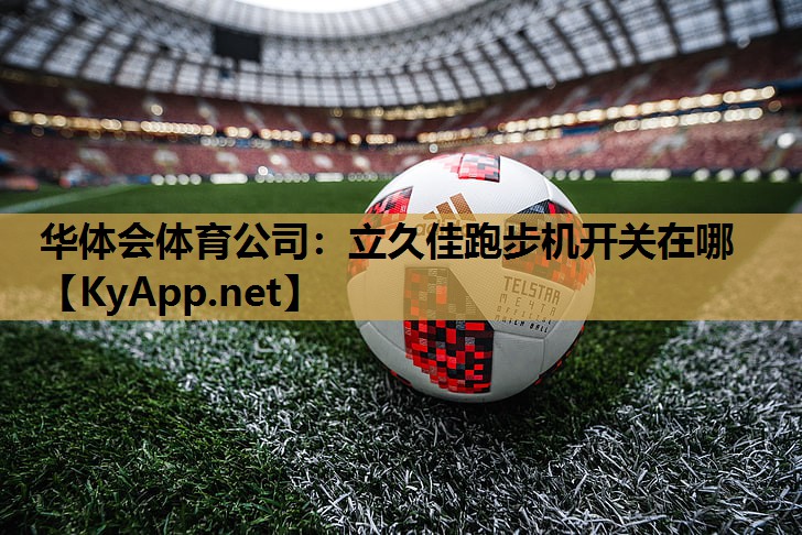 立久佳跑步机开关在哪