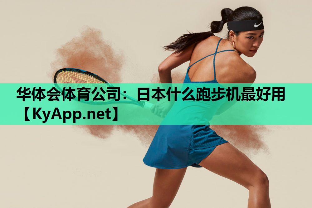 日本什么跑步机最好用