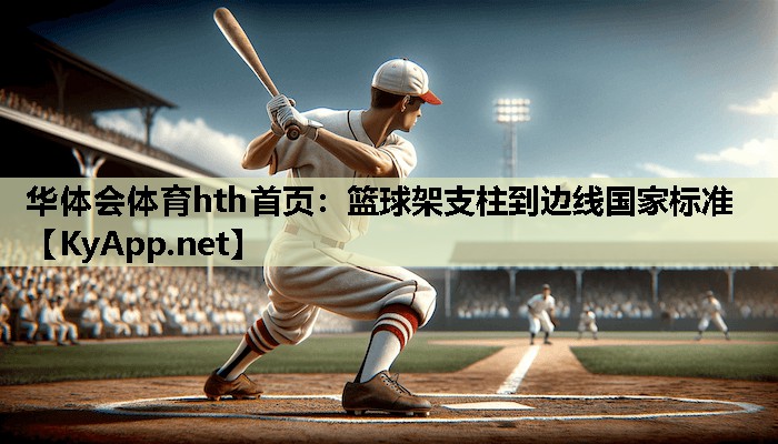 篮球架支柱到边线国家标准