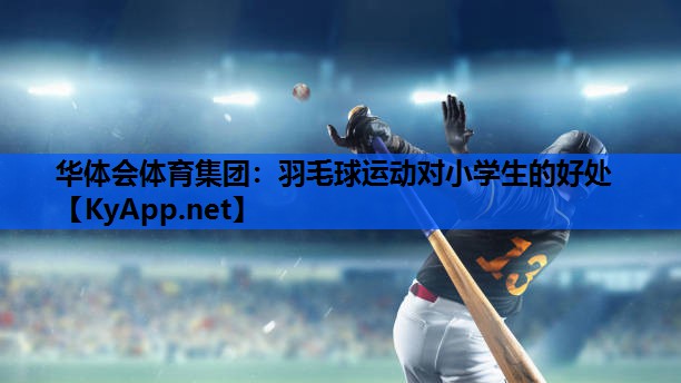 羽毛球运动对小学生的好处