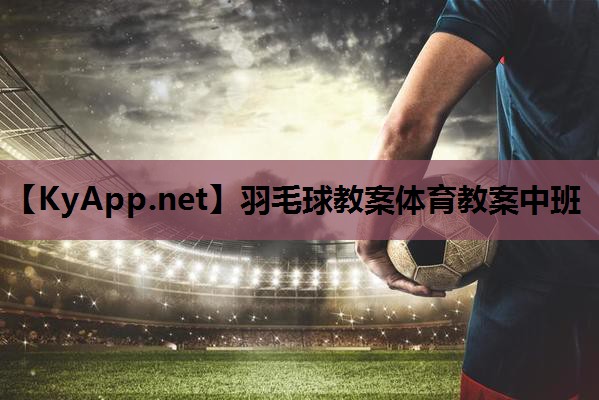 羽毛球教案体育教案中班