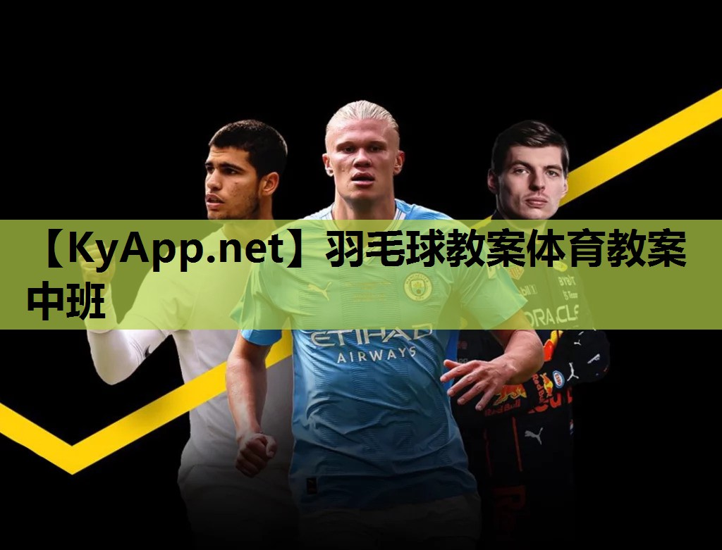 羽毛球教案体育教案中班