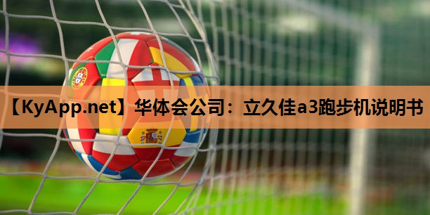 立久佳a3跑步机说明书