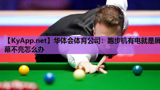 跑步机有电就是屏幕不亮怎么办
