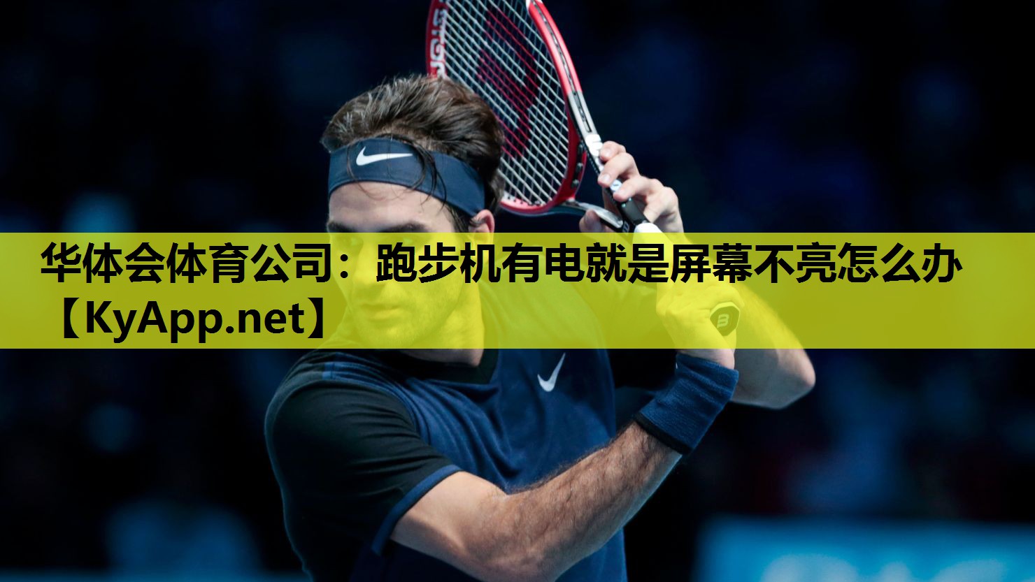 跑步机有电就是屏幕不亮怎么办