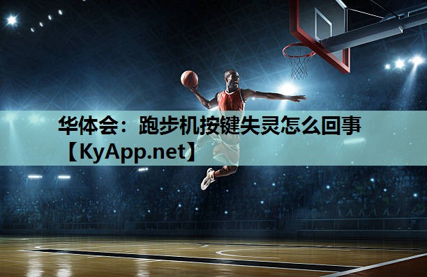 跑步机按键失灵怎么回事