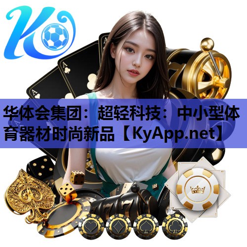超轻科技：中小型体育器材时尚新品