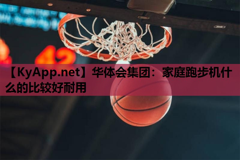 家庭跑步机什么的比较好耐用